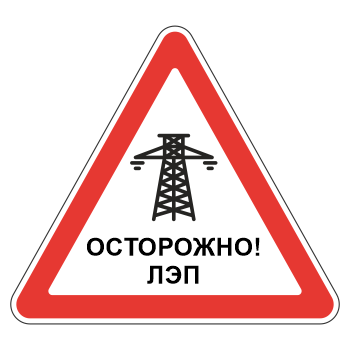 Знак «Осторожно! ЛЭП», МГ-20 (металл 0,8 мм, II типоразмер: сторона 900 мм, С/О пленка: тип А инженерная)
